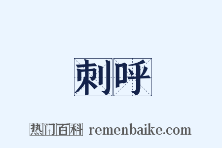 刺呼是什么意思的图片